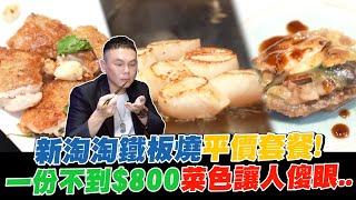 新淘淘鐵板燒平價套餐！一份不到$800菜色讓人超傻眼..【超派人生】