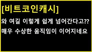 [비트코인캐시 코인] 당장 오늘부터 가능성이 ㄷㄷㄷㄷ 돌파도 돌파인데 지금 더 수상한게 있습니다