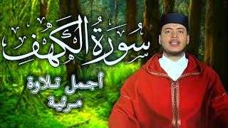 سورة الكهف كاملة أجمل تلاوة مرئية للقارئ | الياس حجري Ilyas Hajri