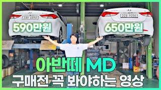 [중고차] 아반떼MD 500만원~600만원대 2대 추천 - 구매전 필수 영상