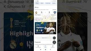 Real Madrid vs Аль-Хиляль