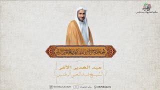 عيد الغدير الأغر | الشيخ عبدالحي آل قمبر | اليوم الثامن عشر من ذي الحجة 1446هـ.