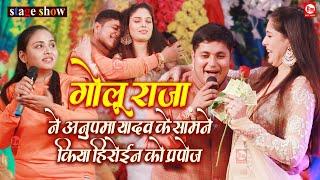 गोलू राजा ने अनुपमा यादव के सामने किया हिरोईन को प्रपोज़ | Golu Raja, Anupma Yadav | Patna Stage Show