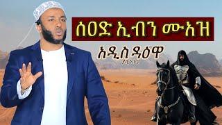 ያሲን ኑሩ  ሰዐድ ኢብን ሙአዝ || Yasin Nuru Sead Ibn Muaz || سعد بن معاذ