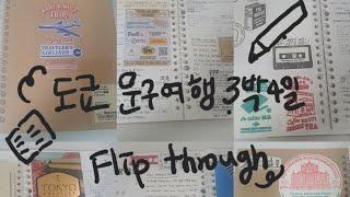 도쿄 문구여행 3박4일 여행 기록 바인더 Flip through