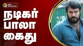 நடிகர் பாலா கைது... | actor Bala | PTT