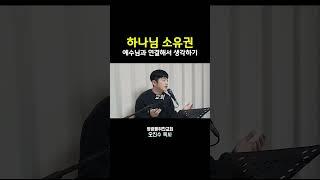 하나님의 소유권(예수님과 연결해 생각하기) I 영광을위한교회 I 오진수 목사 #마태복음강해 #기독교질문 #좋은교회연구소