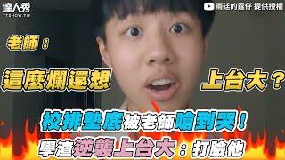 【校排墊底被老師嗆到哭！ 學渣逆襲上台大：打臉他】｜@雨廷的霆仔