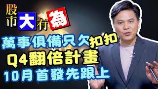 【股市大有為】萬事俱備只欠扣扣 Q4翻倍計畫10月首發先跟上│田大為│20240930