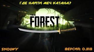 The Forest: Где найти меч Катана?