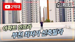 [부천신축빌라] 2억대에 마지막 한세대 남았습니다!