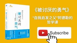 天天听书——被讨厌的勇气， “自我启发之父”阿德勒的哲学课