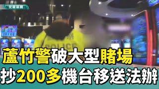 賭博 電玩|蘆竹警破獲大型賭場 抄200多機台移送法辦