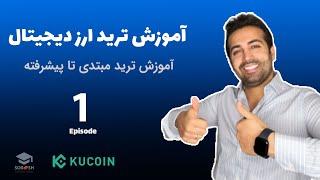 آموزش ترید ارز دیجیتال از مبتدی تا پیشرفته  ( اسپات ، فیوچرز ،  پرایس اکشن ) - قسمت اول