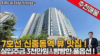 [부천신축아파트](no.568)7호선 신중동역세권 풀옵션 뷰-맛집 ! 실입주금 3천만원으로 입주가능 ! 전기차 충전 가능 지하주차장까지 ! 한 번은 봐야할 집![신중동역신축아파텔]