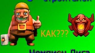 Как получить 5 строителей в Clash of Clans | Как попасть в Чемпион Лигу