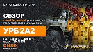 Обзор буровой установки для геологоразведки УРБ 2А2 на шасси ЗИЛ 131. Видео от ЗБТ