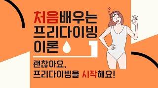 [처음배우는프리다이빙] 이론1 | 프리다이빙 시작하기