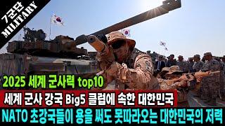 2025 세계 군사력 top10 세계 군사 강국 Big5 클럽에 속한 대한민국, NATO 초강국들이 용을 써도 못따라오는 대한민국의 저력