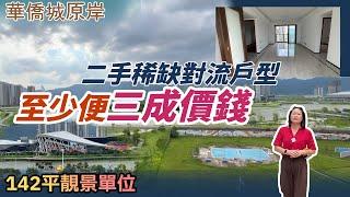 華僑城原岸，142平靚景單位，二手稀缺對流戶型，至少便三成價錢！