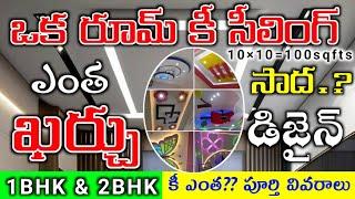 FALSE CEILING COST IN TELUGU || ONE ROOM CEILING 1BHK 2BHK GYPSUM PRICE TELUGU