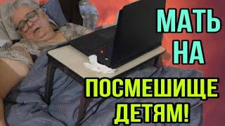 МАТЬ НА ПОСМЕШИЩЕ ДЕТЯМ. VREDINA LIFE. ОБЗОР.