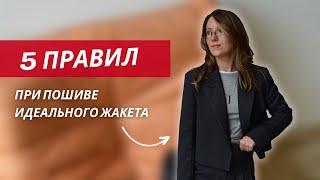 Эти правила важно знать перед пошивом жакета ️