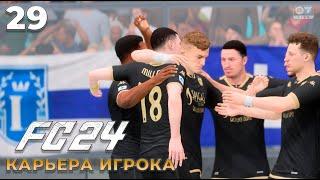 FC 24 Карьера Игрока - Игра против Ромы без Жозе Моуринью  #29