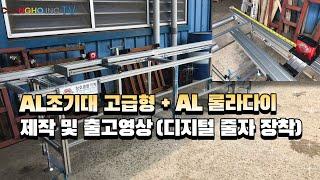 AL조기대 고급형+ AL롤라다이(제작 및 출고 영상)디지털 줄자 장착