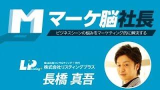 マーケティング思考で悩みは解決できる！マーケ脳社長チャンネル配信開始！(提供_リスティングプラス)