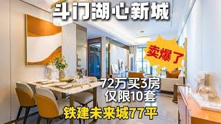 斗门湖心新城【铁建未来城】72万起购3房，限量10套，新春特惠错过不再有！#珠海房产 #珠海一手房 #珠海楼市 #铁建未来城 #每日笋盘推荐