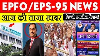 EPFO/CBT/adani ईपीएस 95 पेंशन न्यूज़ टुडे || eps 95 today 6 update news 2024