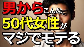 男はこんな50代女性が本気で好き！勘違いしてた。年齢じゃなかった！女性の本当の魅力とは⁈