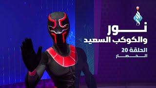 مسلسل نور والكوكب السعيد | الحصار | الحلقة العشرون
