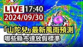 【完整公開】LIVE 「山陀兒」最新風雨預測 哪些縣市達放假標準