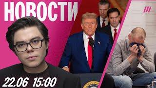 США вступили в войну с Ираном. Тихановский дал пресс-конференцию. Велосипедистов избили в Петербурге