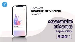 Graphic Designing in Mobile | Introduction | Malayalam Tutorial