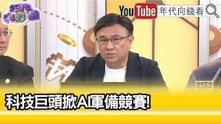 精彩片段》封開平:大多數人還是看好#NVIDIA ...【年代向錢看】2024.07.08 @ChenTalkShow