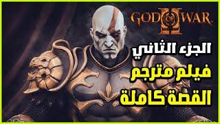 فيلم God of War 2 القصة كاملة مترجم عربي