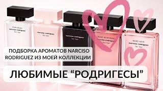 ЛЮБИМЫЕ РОДРИГЕСЫ.  NARCISO RODRIGUEZ ИЗ МОЕЙ КОЛЛЕКЦИИ. #парфюмерныйблогер #narcisorodriguez