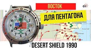 ЗАЧЕМ ВОСТОК ДЕЛАЛ ЧАСЫ ДЛЯ ПЕНТАГОНА? История советских Vostok Desert Shield