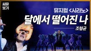 [뮤지컬 시라노] 나는야 달나라인 삐리빠라! 조형균의 '달에서 떨어진 나'｜#뮤지컬시라노 Cyrano｜CJ ENM