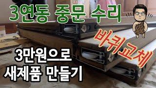 현관 중문(3연동) 수리 - 바퀴 교체로 새제품 만들기