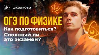 Как готовиться к ОГЭ по физике?