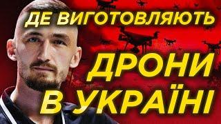 Чи наражають на небезпеку цивільне населення України виготовленням ДРОНІВ | Ярослав Олійник