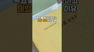 이 2가지 모르면 목표를 세워도 의미없어요 | 다이어리 플래너 작성법 습관 만드는 법