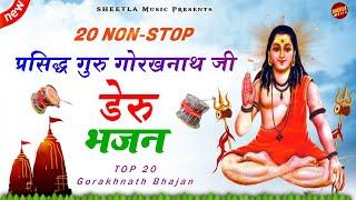 Top 10 गोरखनाथ के डेरु भजन | Latest Gorakhnath Bhajan 2022 | Sheetla music | Haryanvi Bhajan