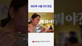 유트루의 서울 3대 맛집 #shorts