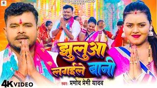 #Video | #Pramod Premi Yadav | झुलुआ लगईले बानी | Jhulua Lagaile Bani | New Bhojpuri Devi Geet 2024