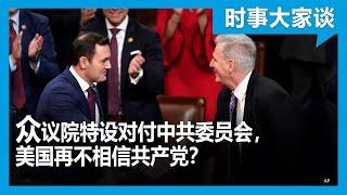 时事大家谈：美国众议院新委员会对准中共，北京从此更受”重视“？